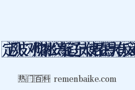 定风波·邓帅漆水公寿筵辽东大使君在焉大有反义词是什么意思的图片